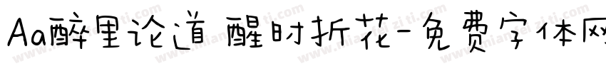 Aa醉里论道 醒时折花字体转换